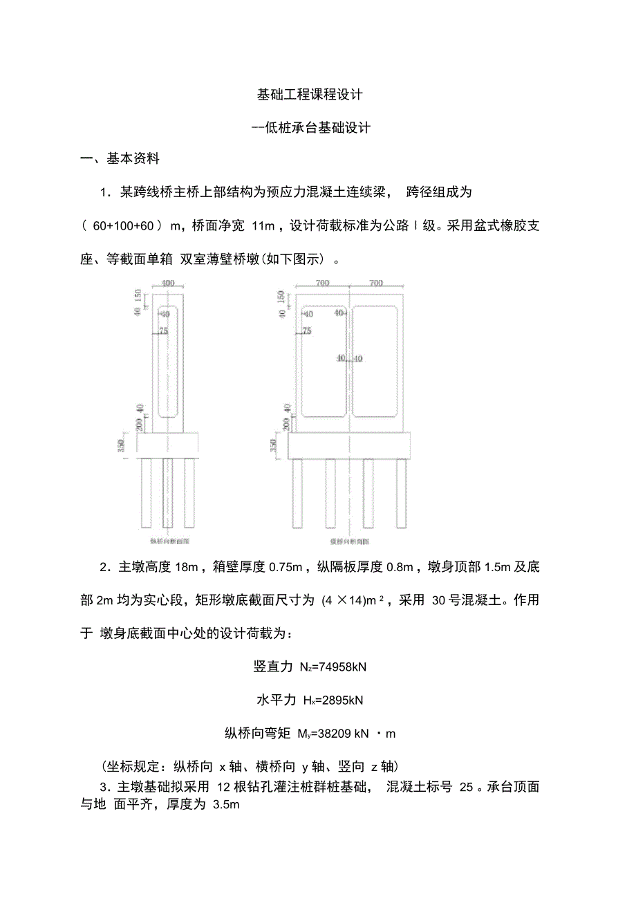 基础工程课程设计低桩承台基础设计_第1页