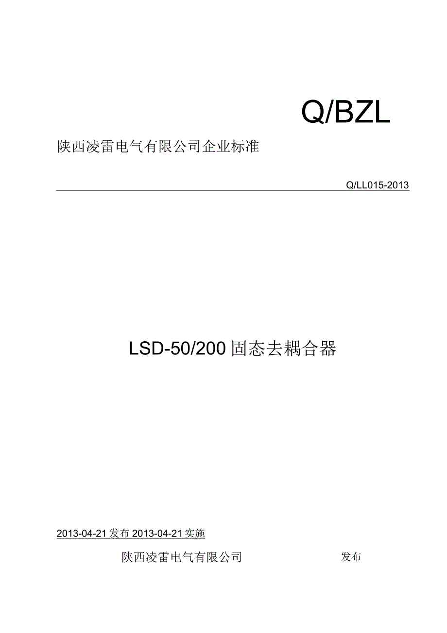 固态去耦合器企业标准剖析_第1页