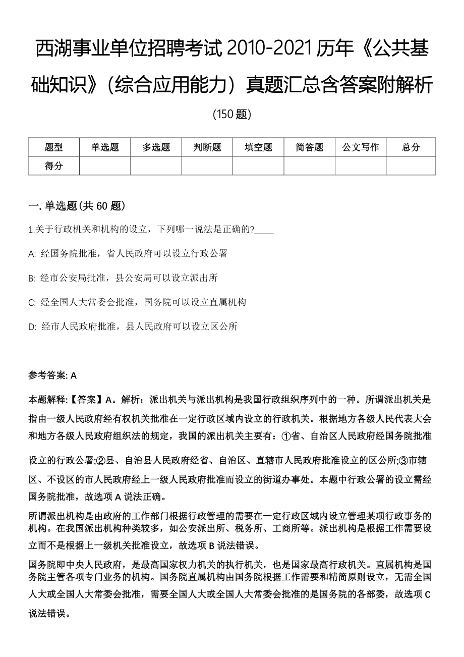 西湖事业单位招聘考试2010-2021历年《公共基础知识》（综合应用能力）真题汇总含答案附解析_第1页