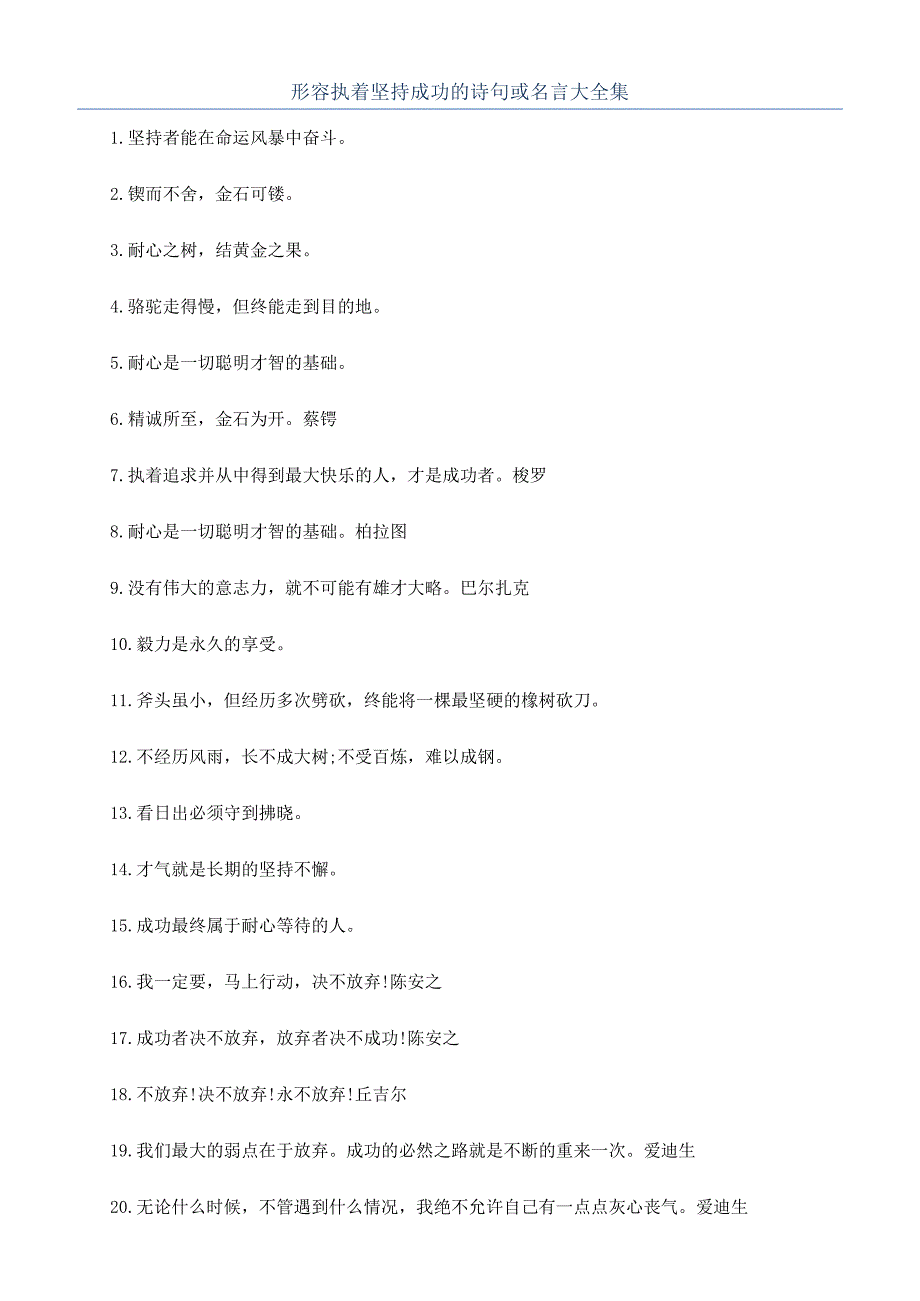形容执着坚持成功的诗句或名言大全集.docx_第1页