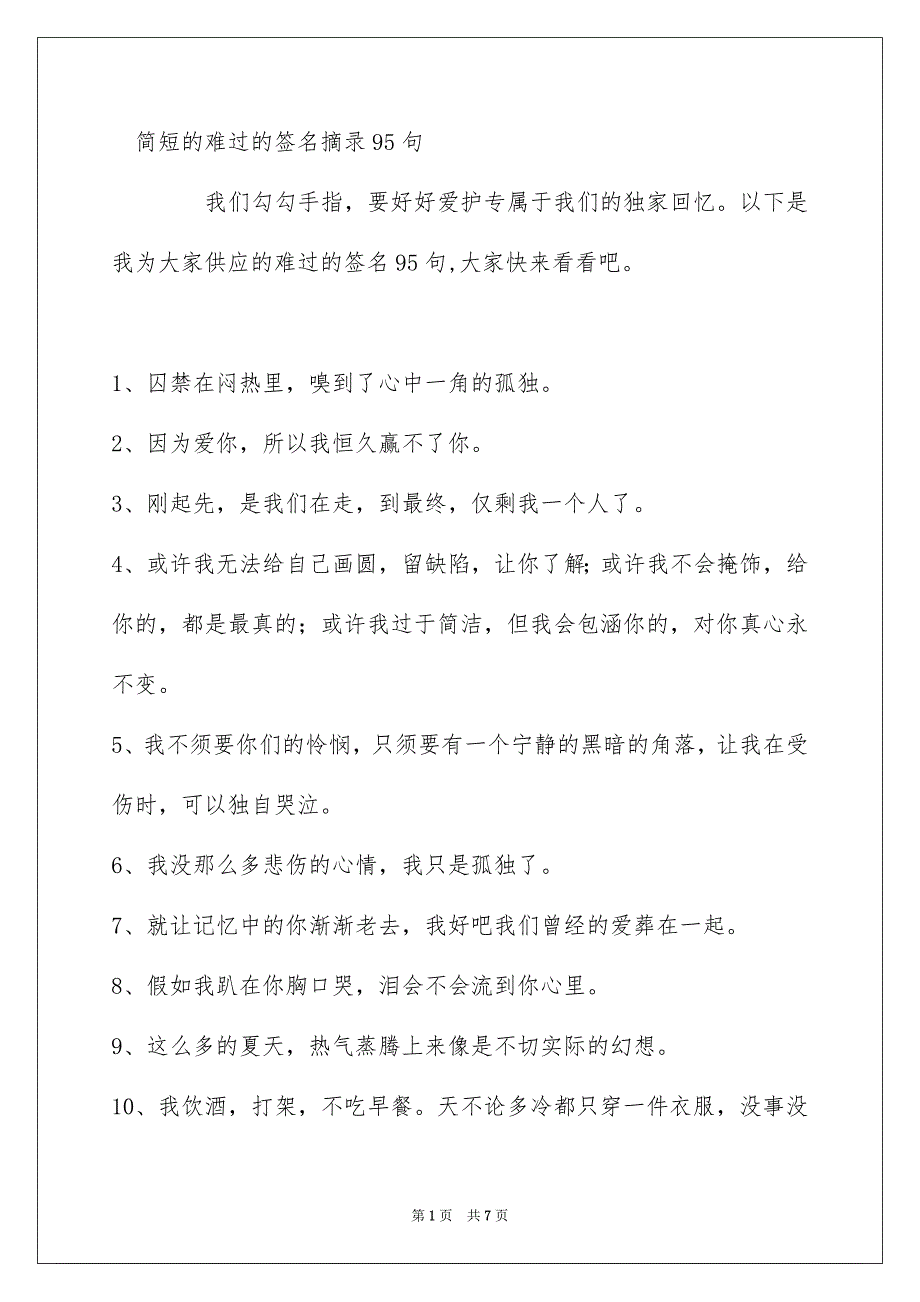 简短的难过的签名摘录95句_第1页