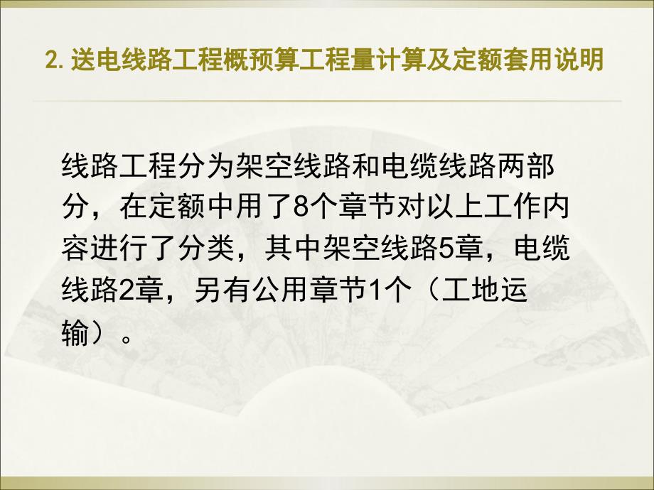 送电线路工程概预算工程量计算及定额套用_第1页