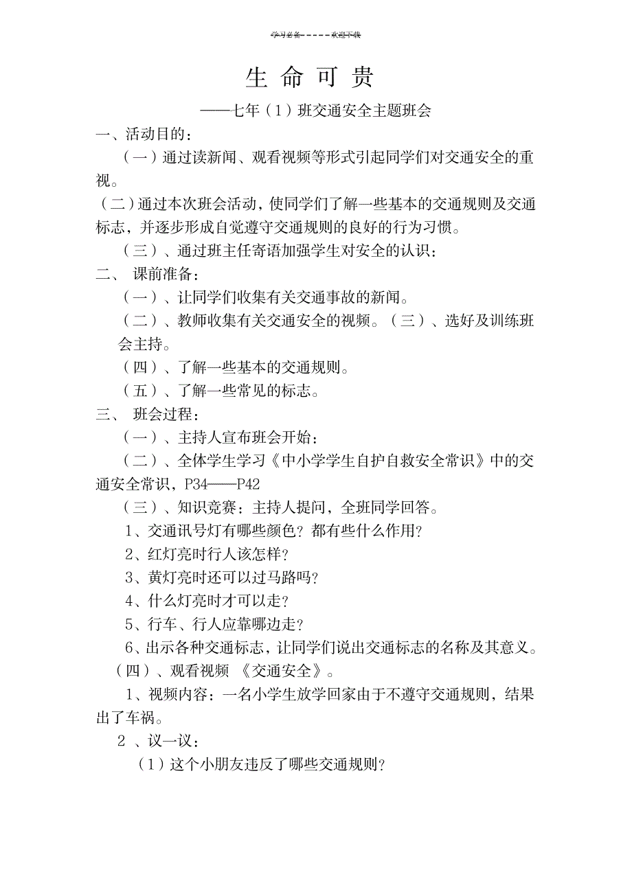 2023年初中交通安全主题班会 生命可贵主题班会设计_第1页