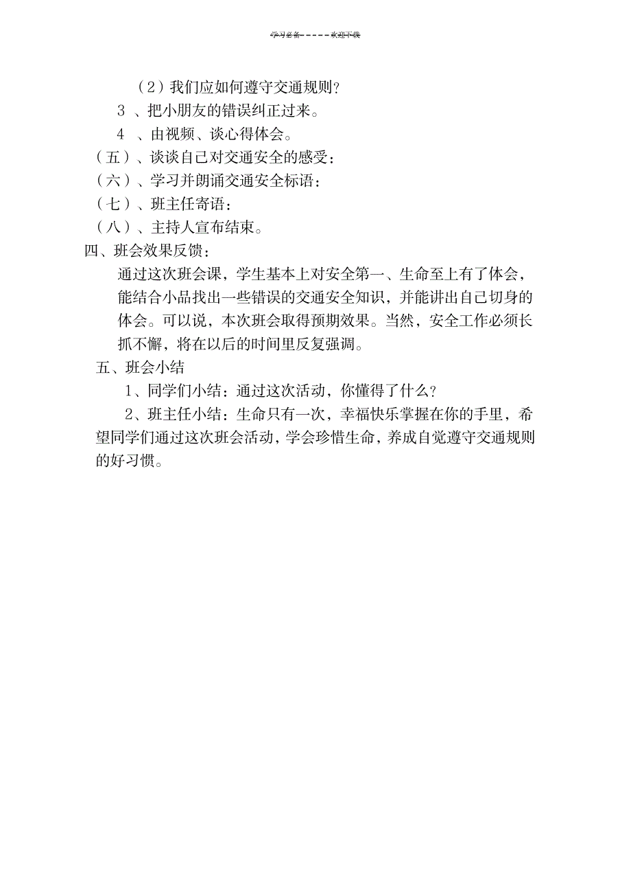 2023年初中交通安全主题班会 生命可贵主题班会设计_第2页