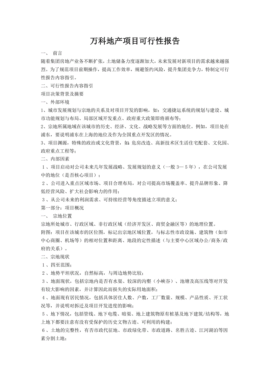 万科地产项目可行性报告_第1页