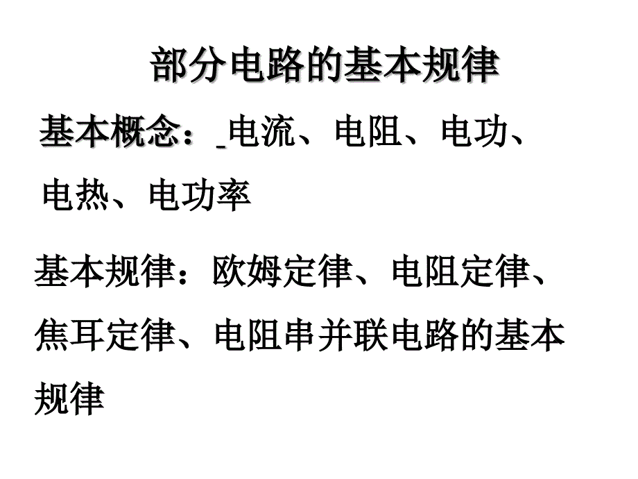 高二物理部分电路的基本规律_第1页