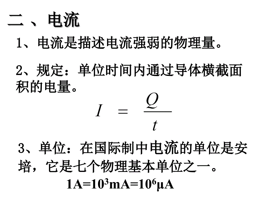 高二物理部分电路的基本规律_第3页