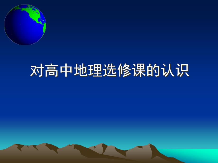 对高中地理选修课的认识教学课件_第1页