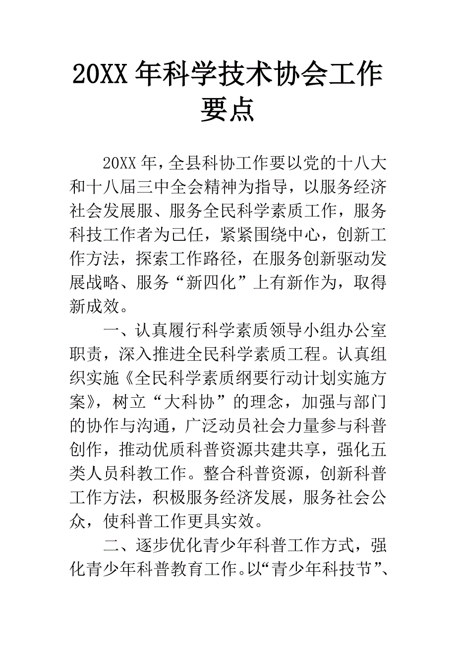 20XX年科学技术协会工作要点.docx_第1页