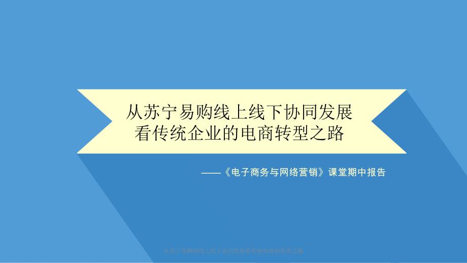 从苏宁易购线上线下协同发展看传统电商的转型之路_第1页