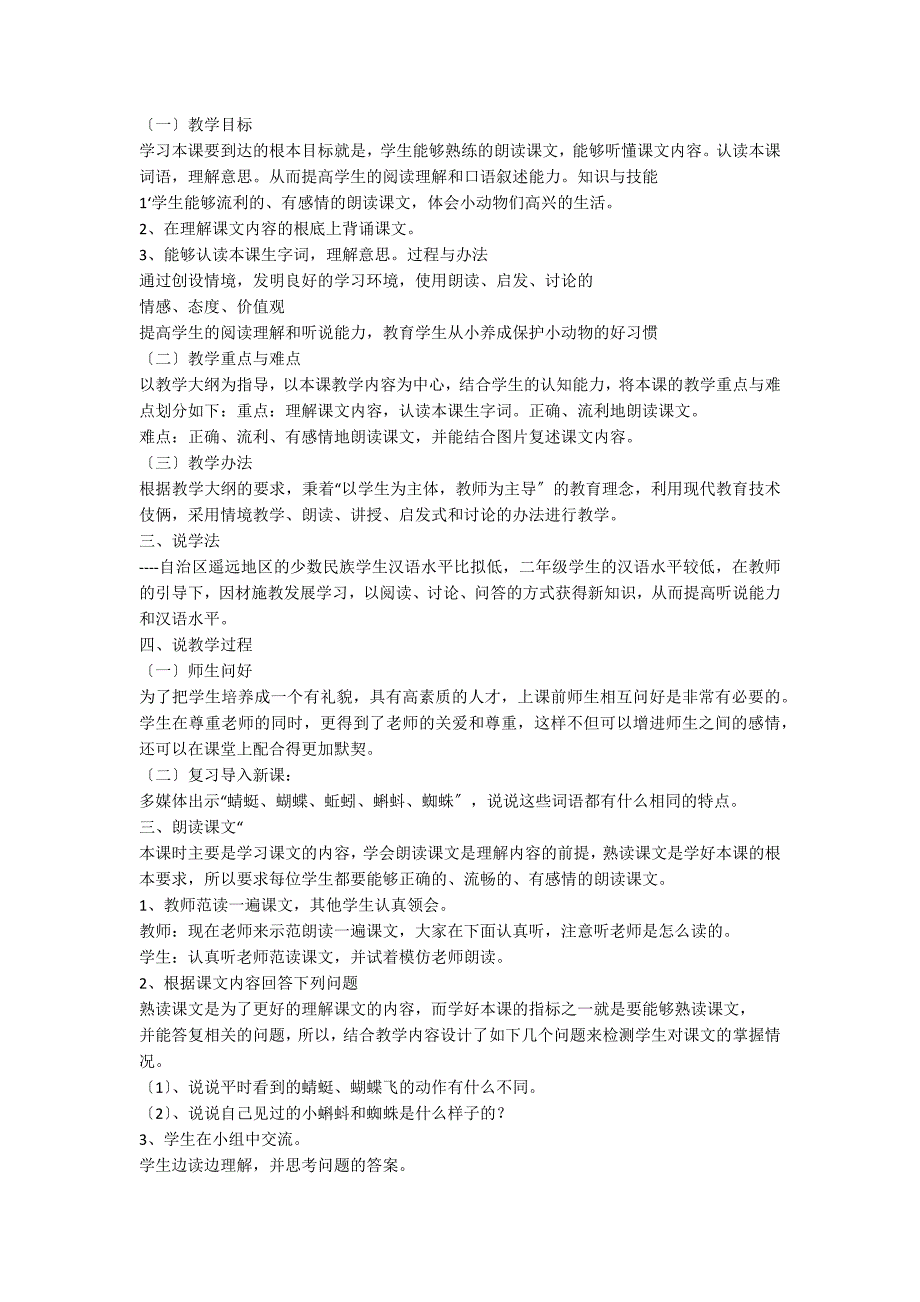 一年级动物儿歌语文说课稿通用_第2页