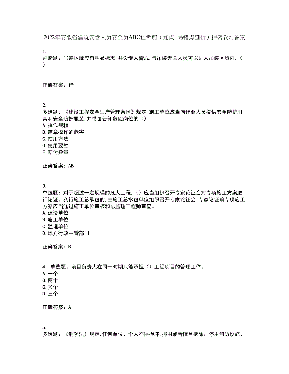 2022年安徽省建筑安管人员安全员ABC证考前（难点+易错点剖析）押密卷附答案97_第1页