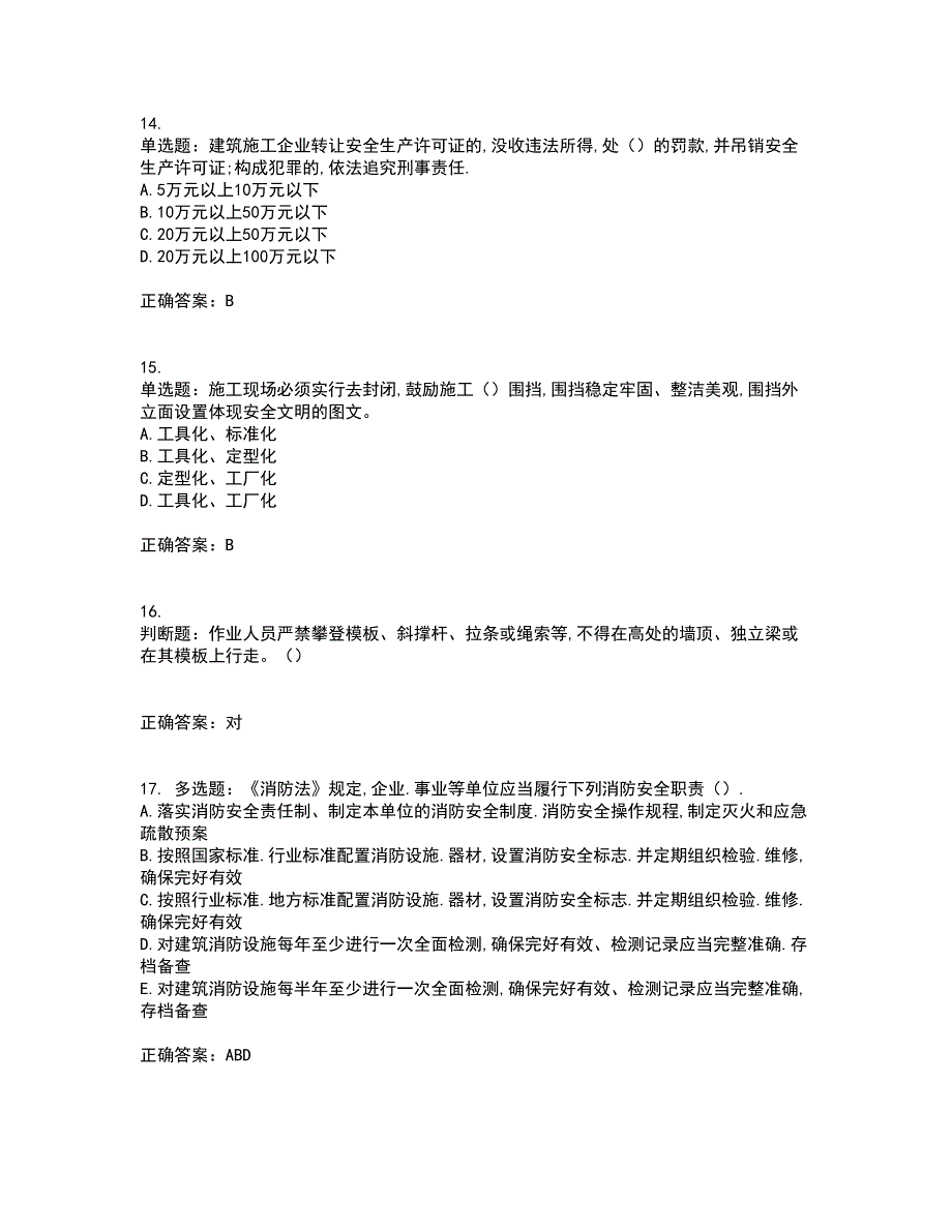 2022年安徽省建筑安管人员安全员ABC证考前（难点+易错点剖析）押密卷附答案97_第4页