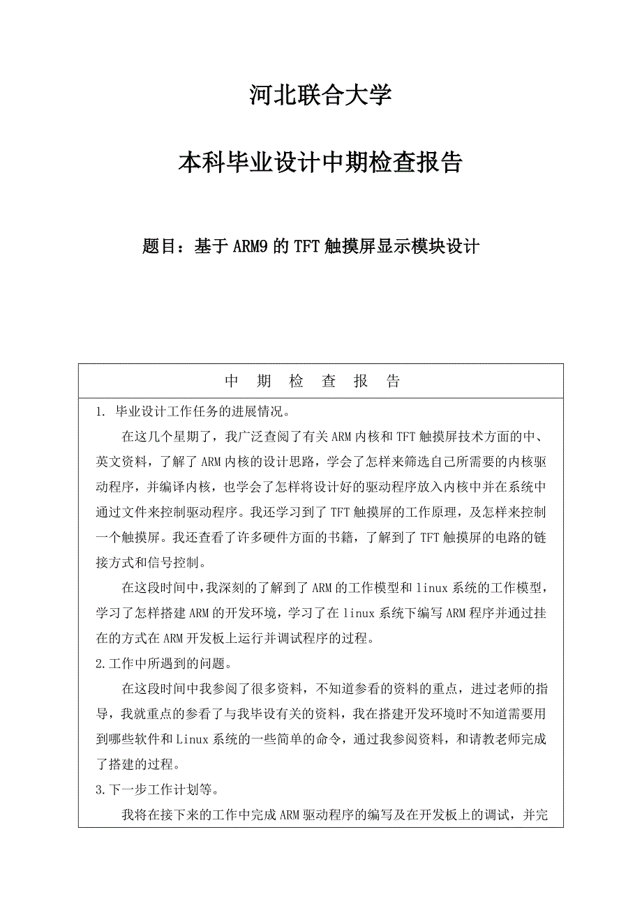 S3C2440触摸屏中期报告_第1页