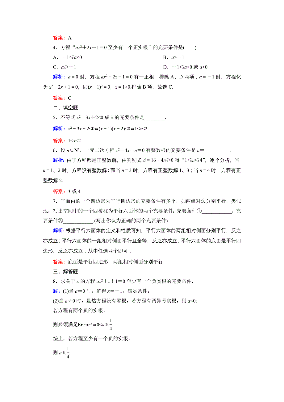 高中数学人教A版选修11课时作业：1.2.2 充要条件 Word版含解析_第2页