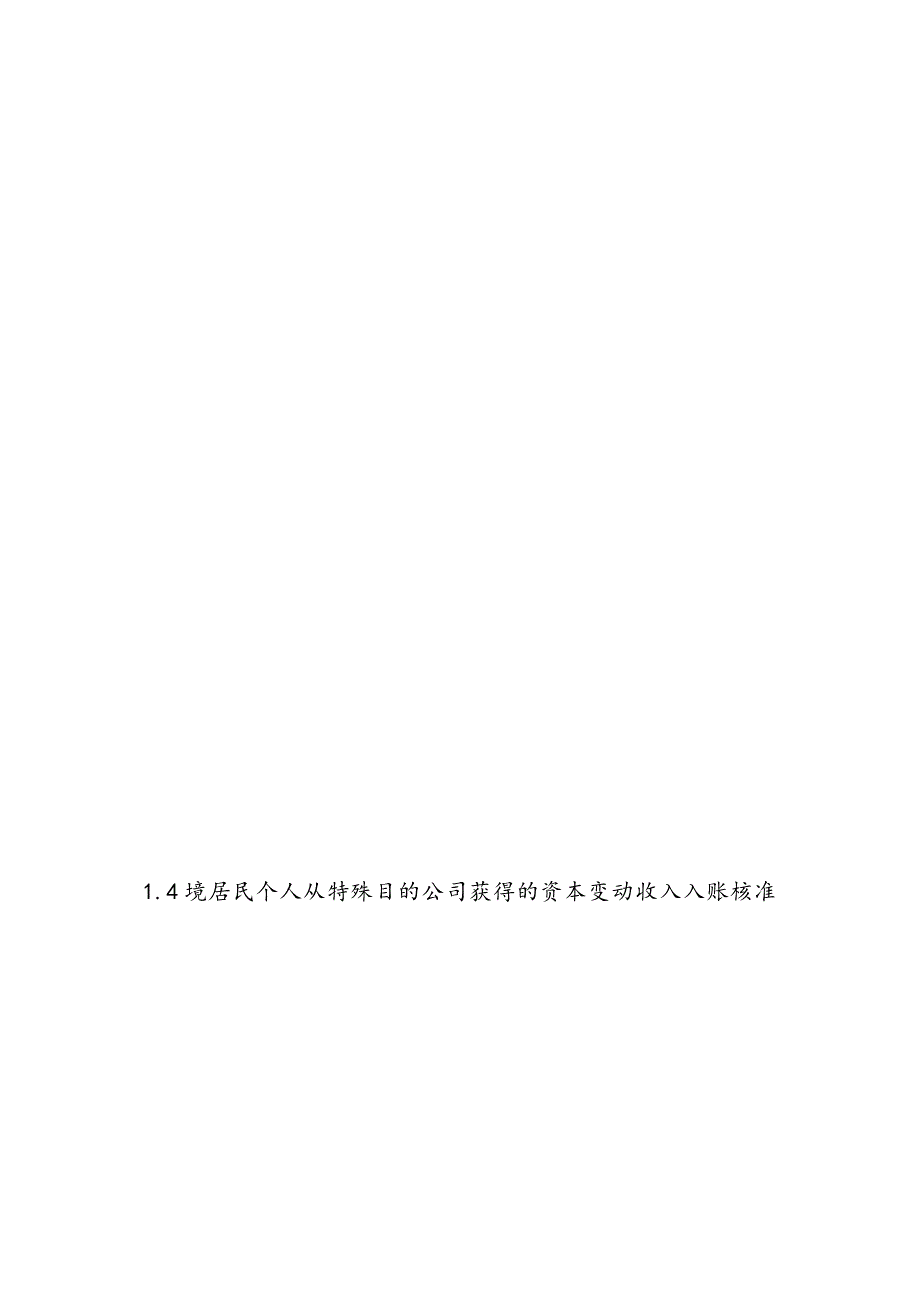 境内居民通过境外特殊目的公司融资与返程投资外汇管理_第4页