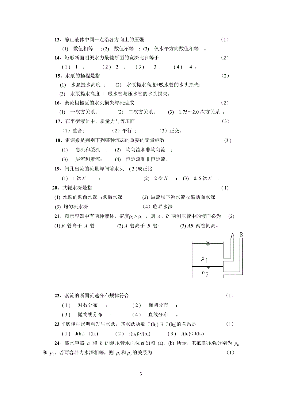 100407大学那些事儿水力学辅导习题_第3页