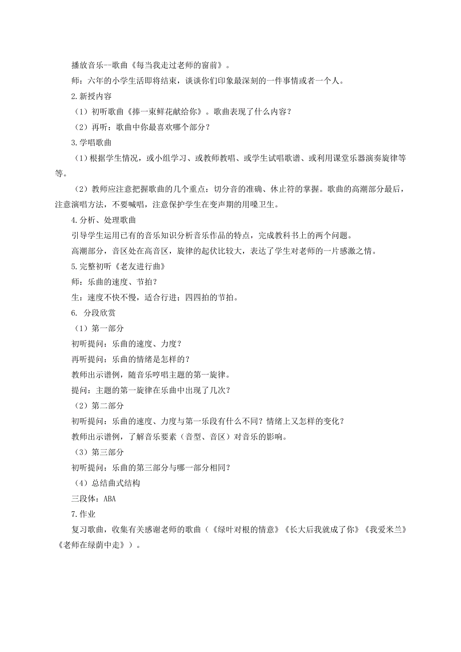 六年级音乐下册 告别时刻 4教案 人教新课标版_第3页