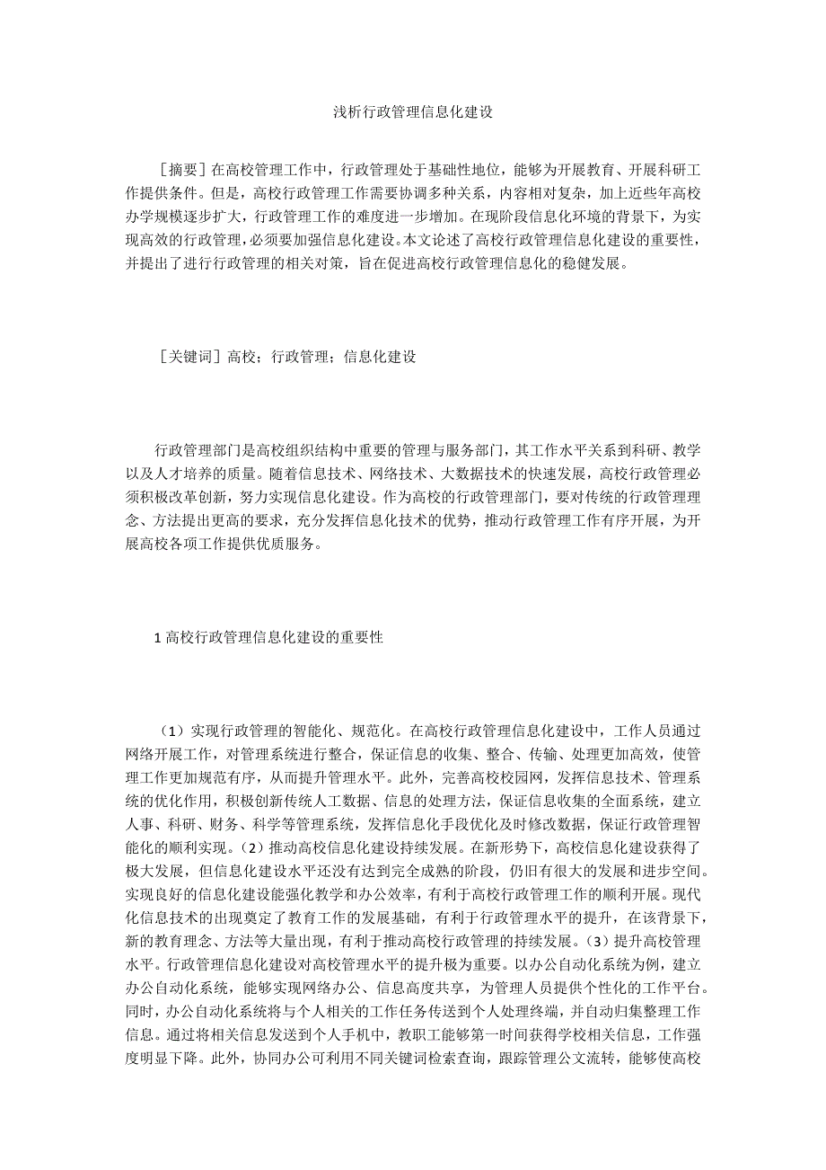 浅析行政管理信息化建设_第1页