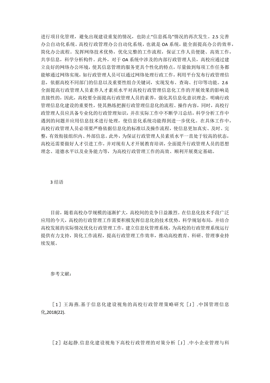 浅析行政管理信息化建设_第3页