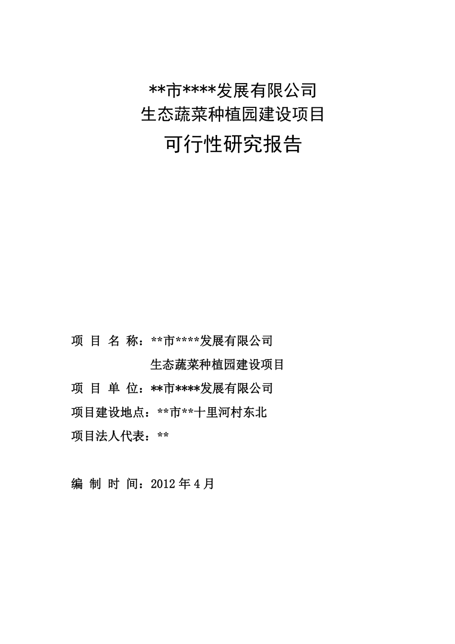 农牧发展有限公司生态蔬菜种植园建设项目可行性论证报告.doc_第1页