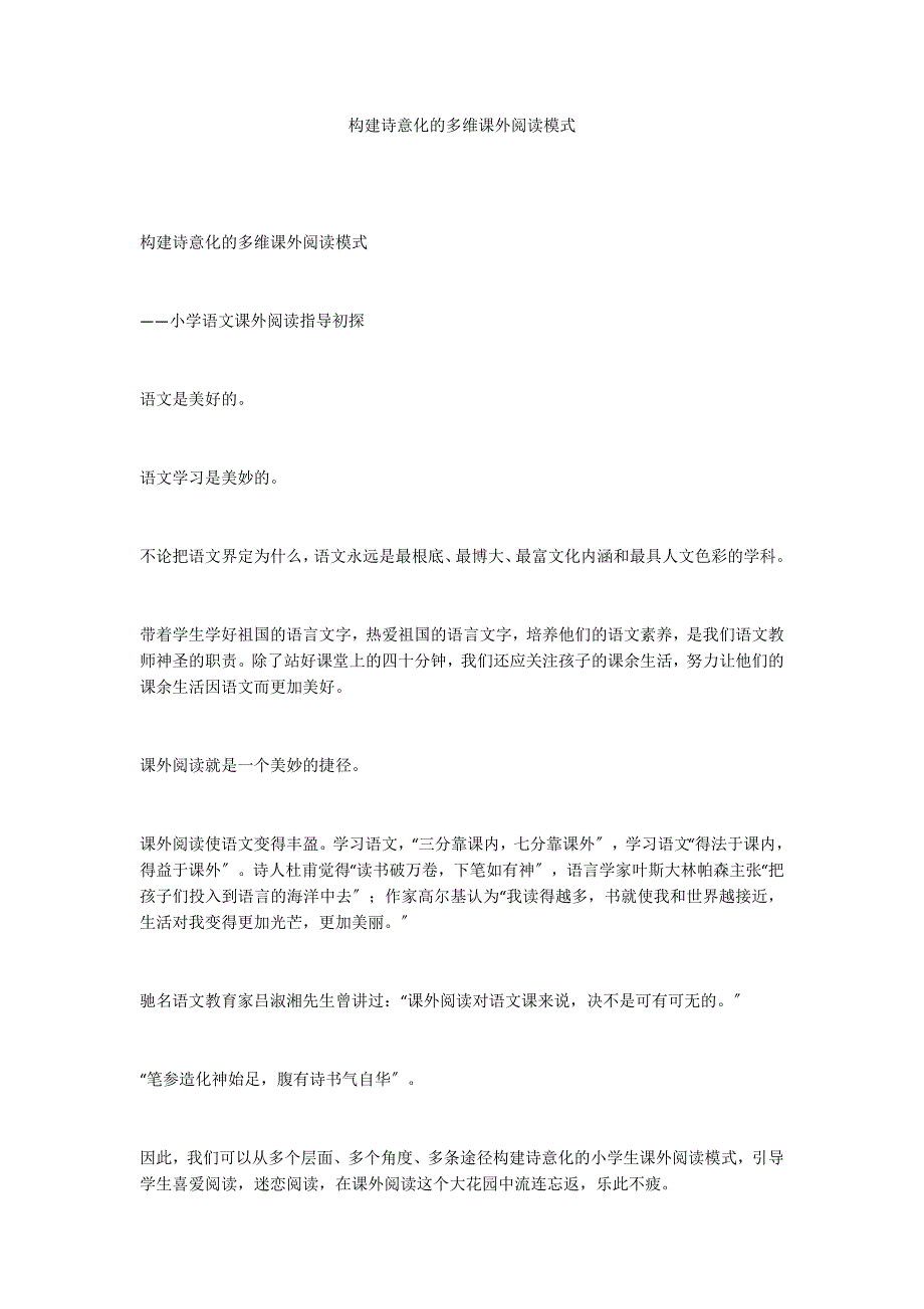 构建诗意化的多维课外阅读模式_第1页