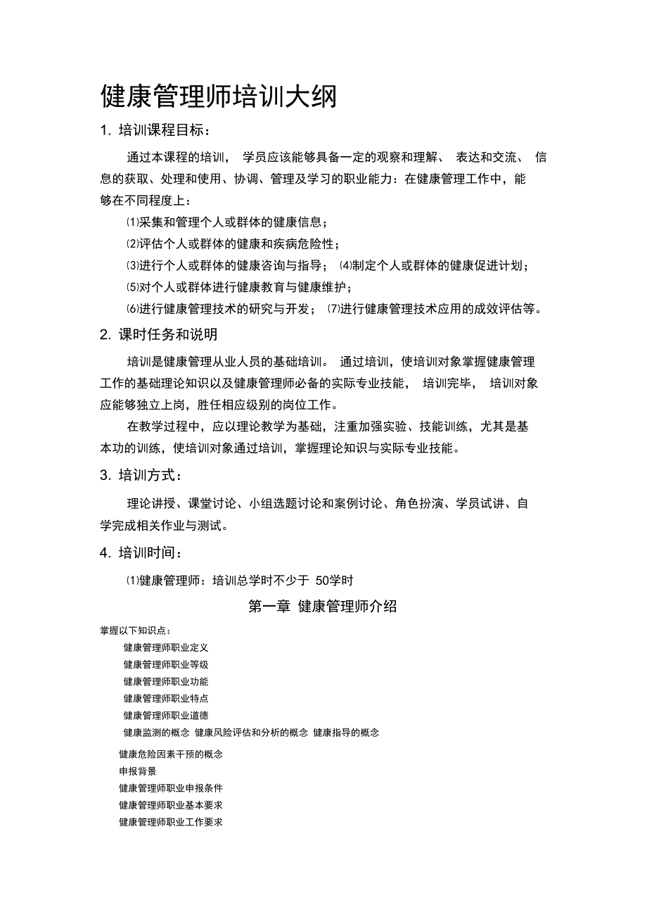 健康管理理论培训大纲_第1页