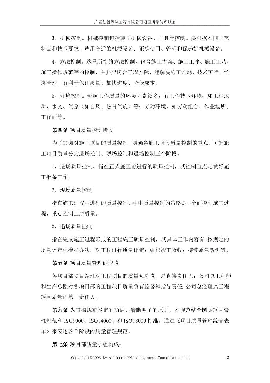 广西创新港湾工程有限公司项目质量管理1.doc_第2页