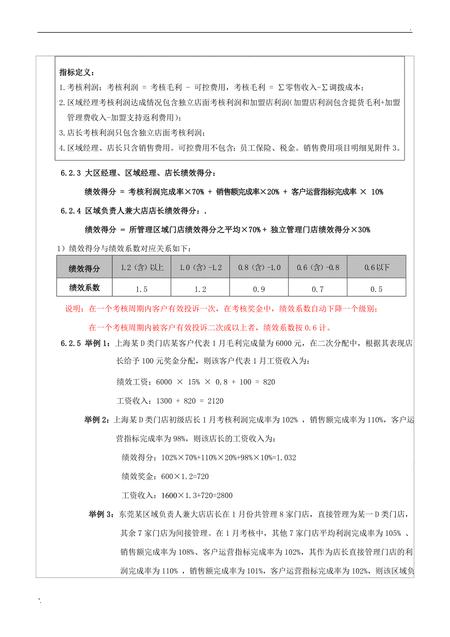 商超人员绩效考核办法(零售业)_第4页