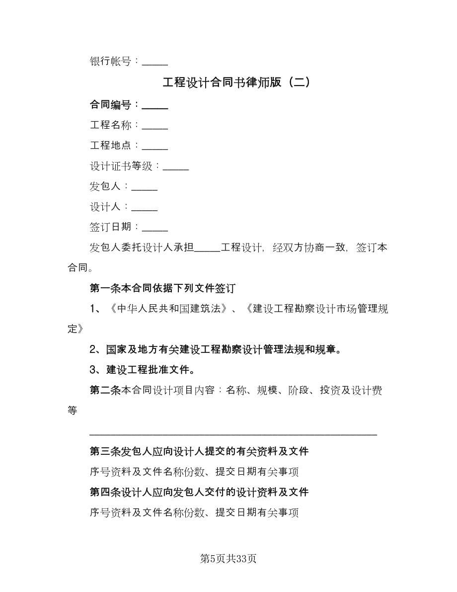 工程设计合同书律师版（八篇）.doc_第5页