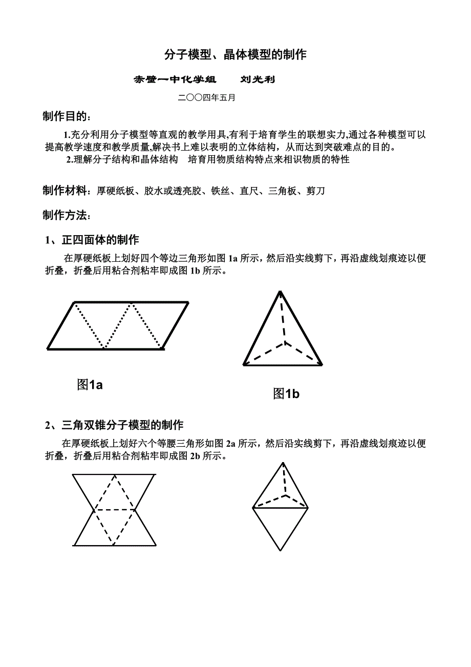 分子模型、晶体模型的制作_第1页