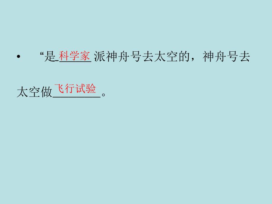 苏教版一年级上册我叫“神舟号”PT课件1_第4页