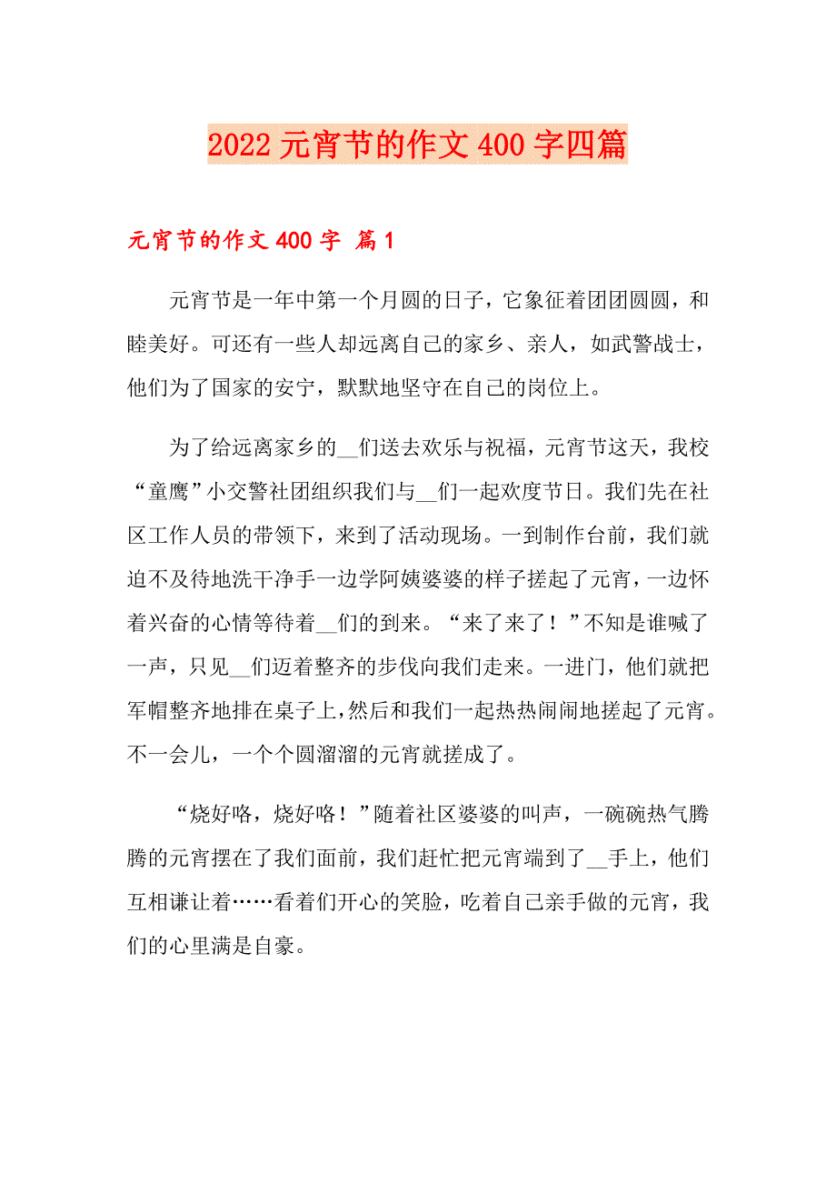 （整合汇编）2022元宵节的作文400字四篇_第1页