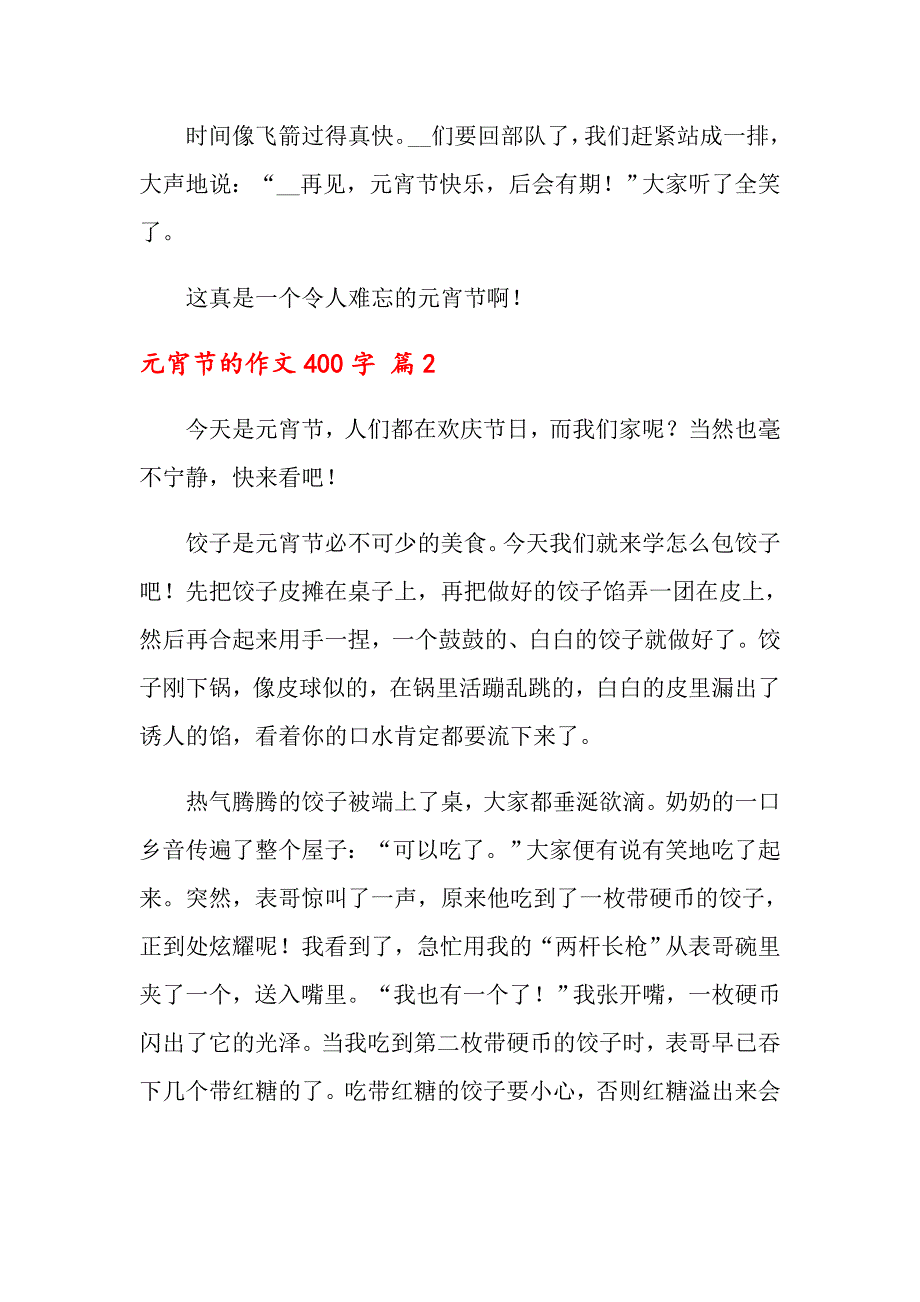 （整合汇编）2022元宵节的作文400字四篇_第2页