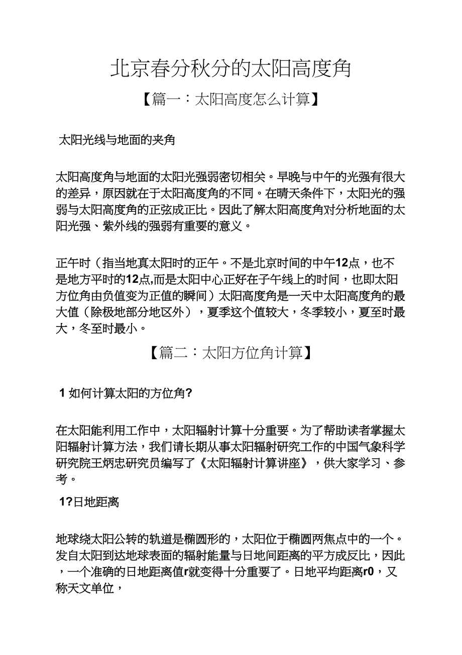 北京春分秋分的太阳高度角_第1页