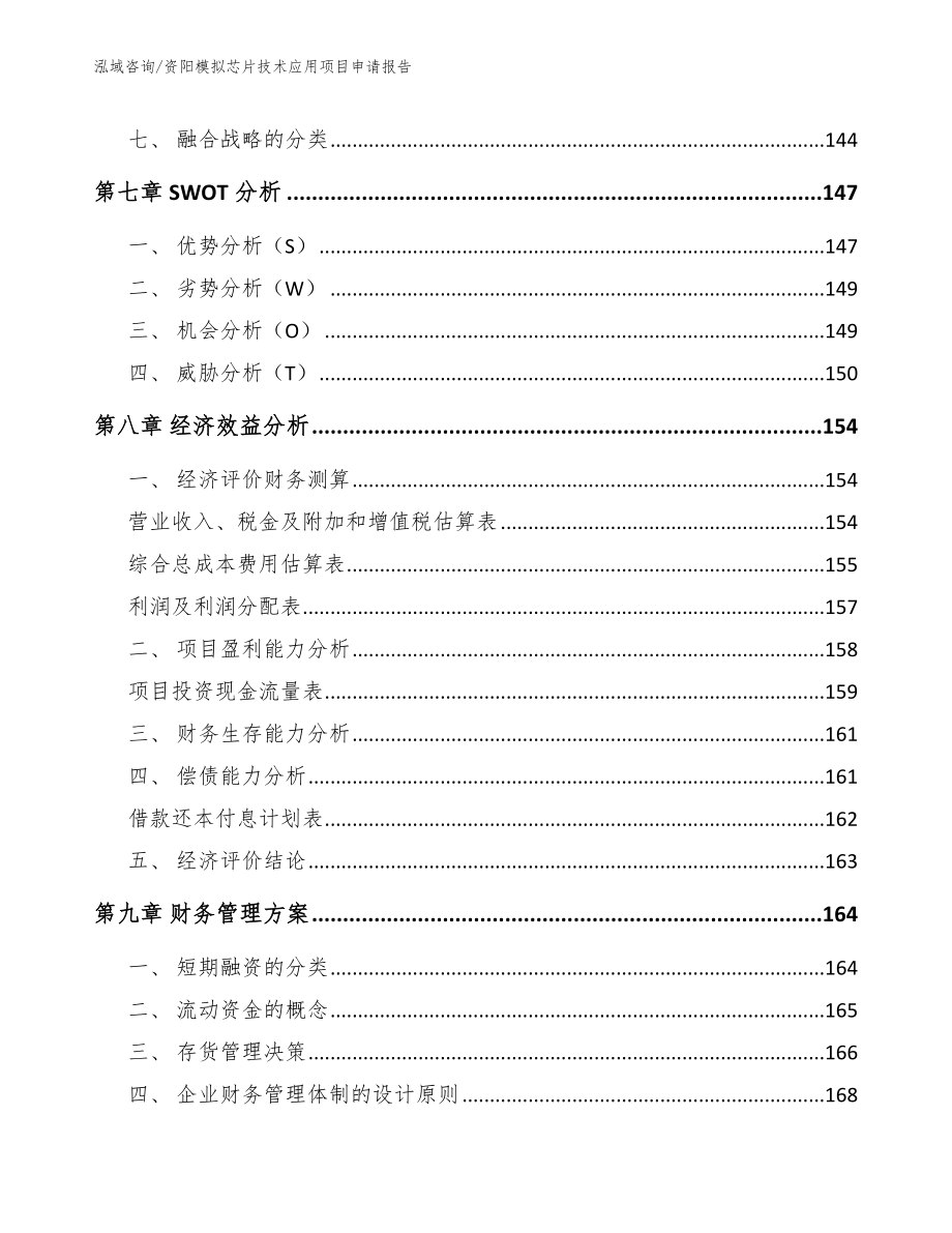 资阳模拟芯片技术应用项目申请报告（模板参考）_第4页