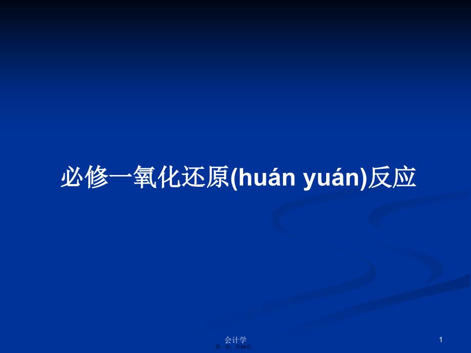 必修一氧化还原反应学习教案_第1页