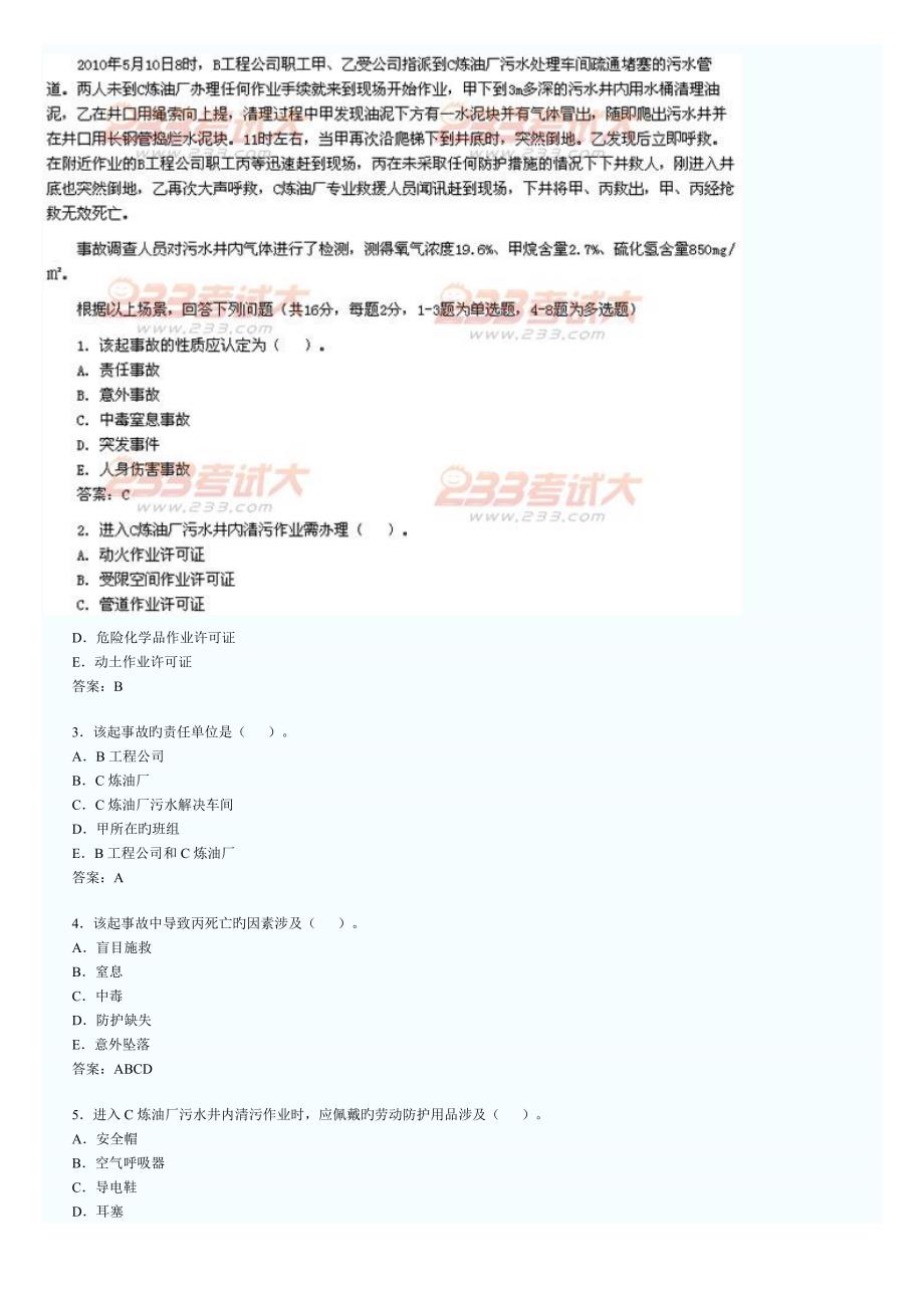 注册安全工程师案例分析tWord文档_第3页