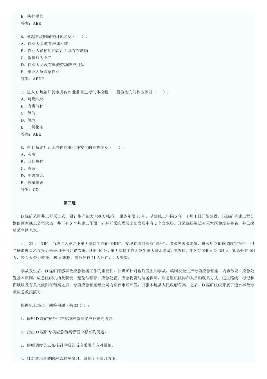 注册安全工程师案例分析tWord文档_第4页