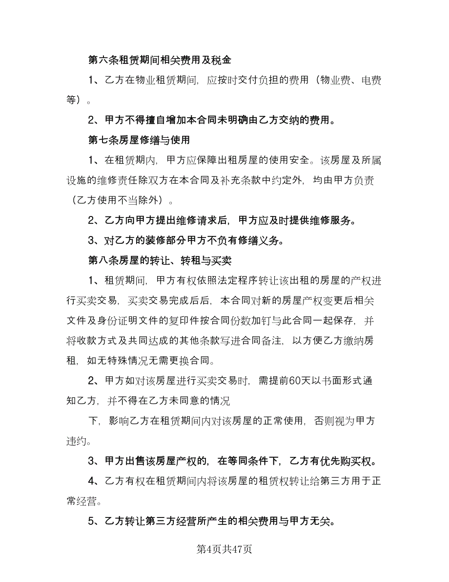 2023写字楼房屋租赁合同样本（8篇）_第4页