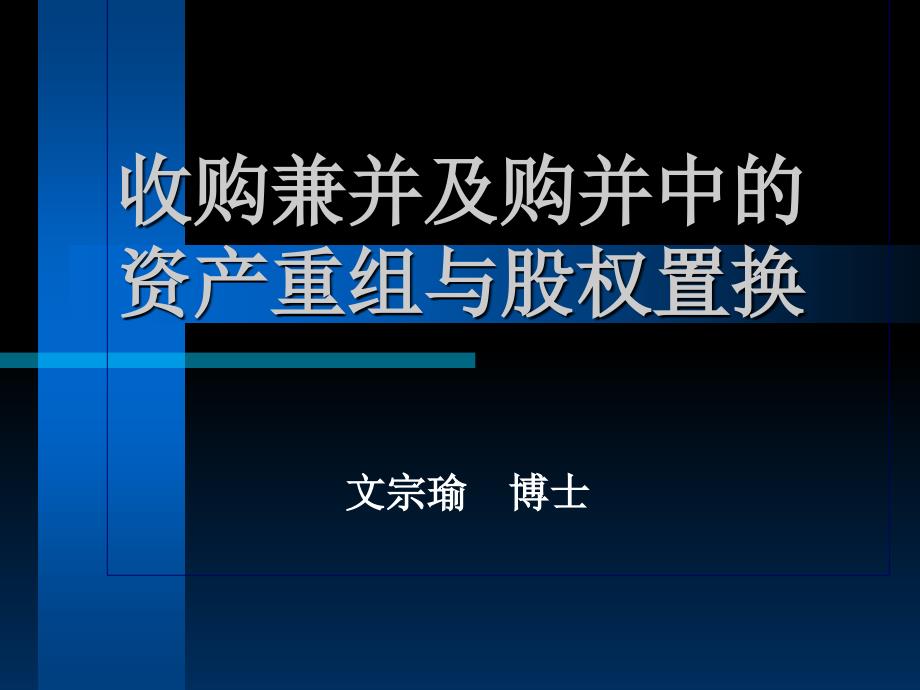 收购兼并及购并中的资产重组与股权置换_第1页