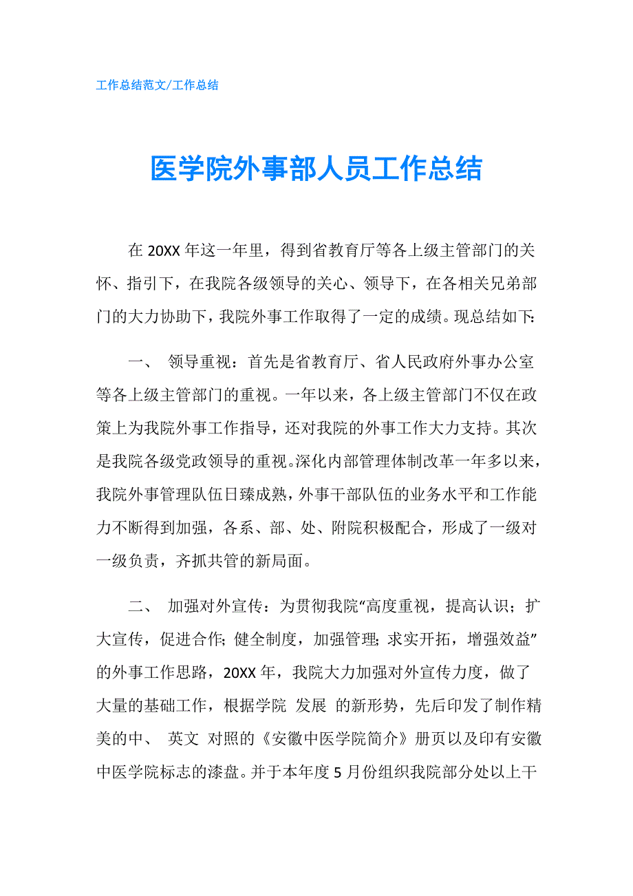 医学院外事部人员工作总结.doc_第1页