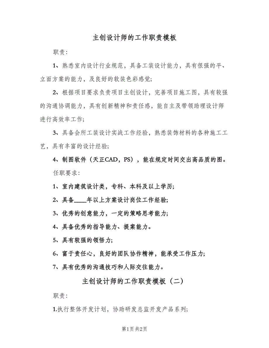 主创设计师的工作职责模板（2篇）_第1页