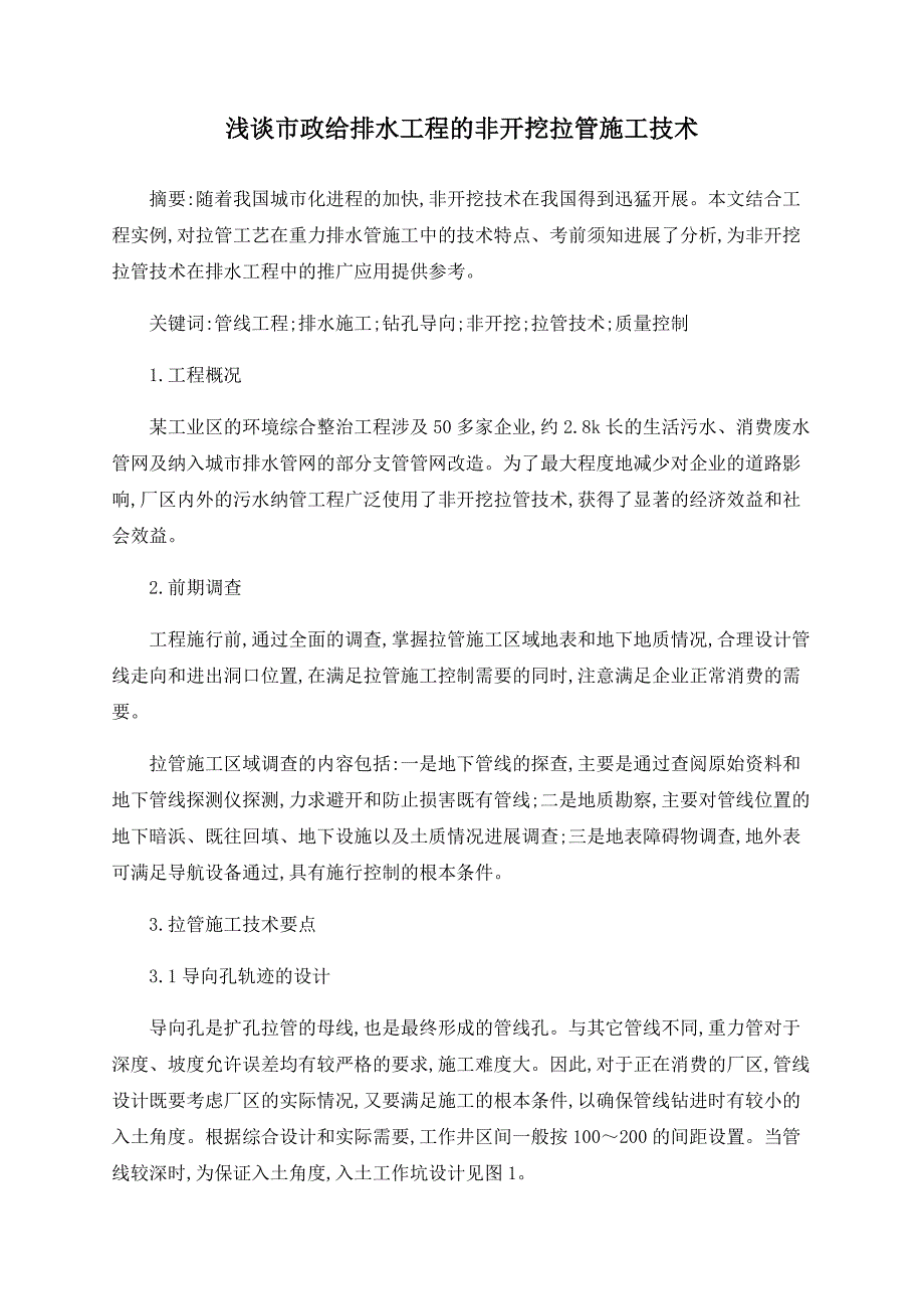 浅谈市政给排水工程的非开挖拉管施工技术_第1页