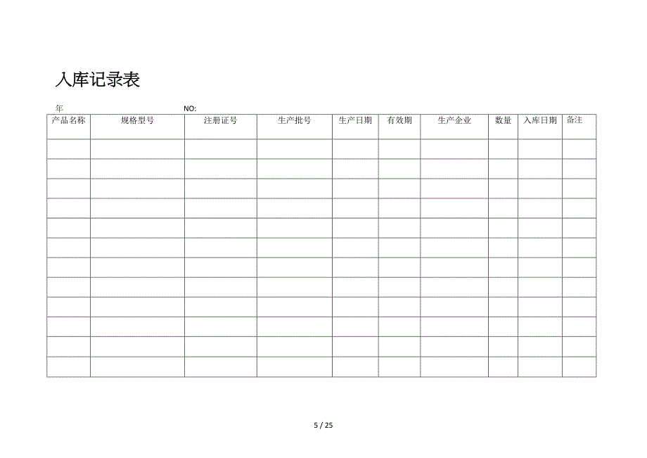 医疗器械记录表格_第5页