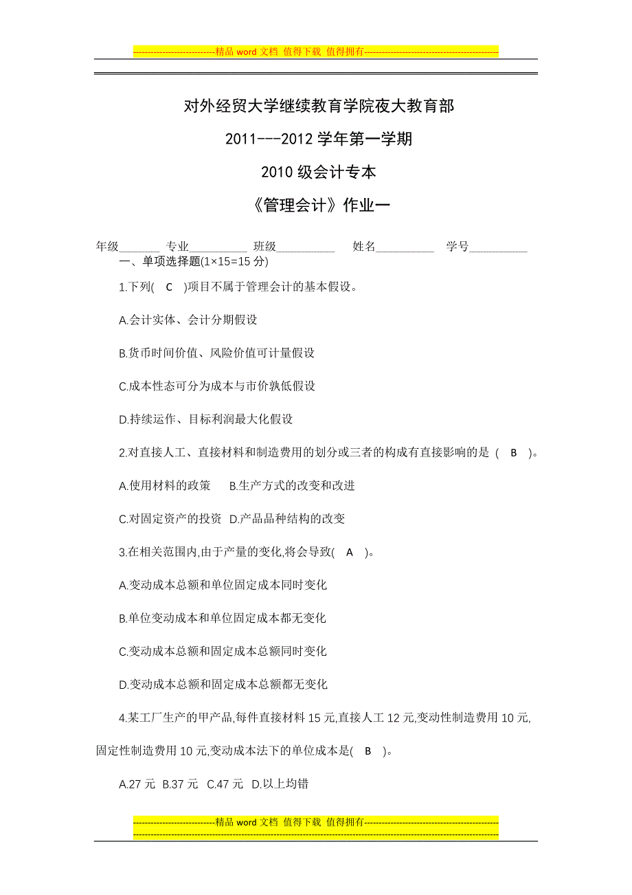 D管理会计作业一_第1页