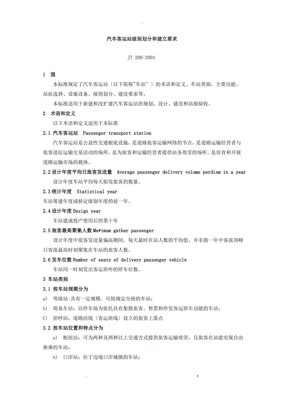 汽车客运站级别划分和建设要求_第1页