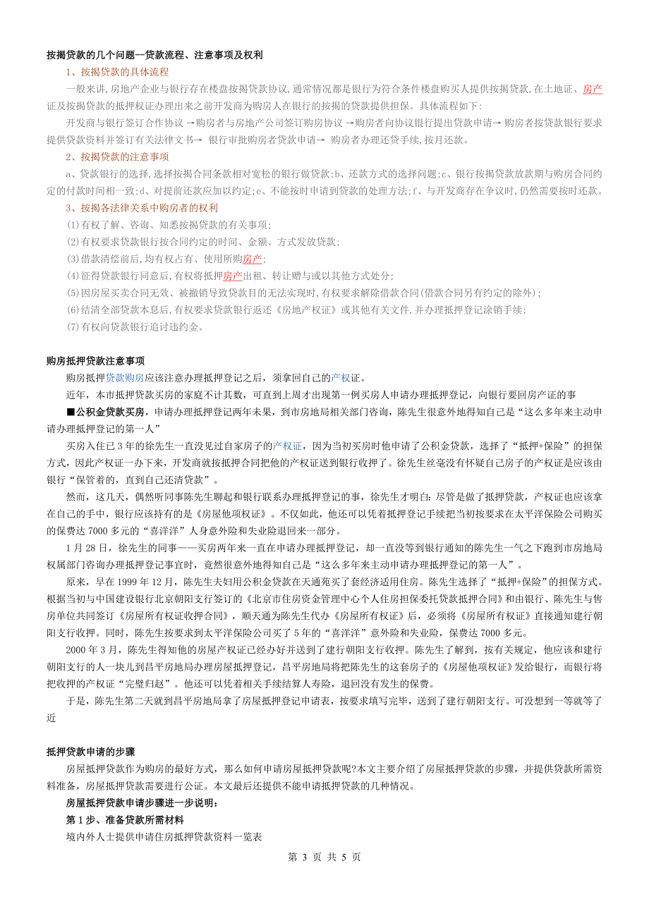购房贷款注意事项.doc_第3页