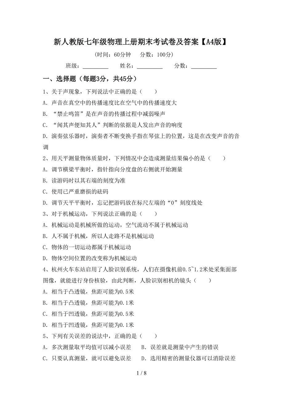 新人教版七年级物理上册期末考试卷及答案【A4版】.doc_第1页