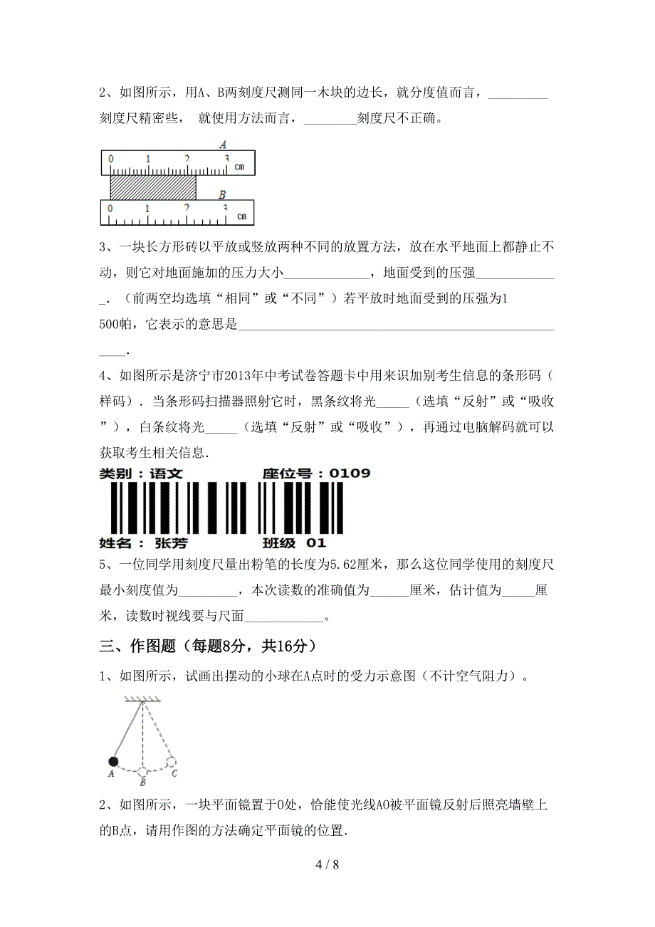 新人教版七年级物理上册期末考试卷及答案【A4版】.doc_第4页